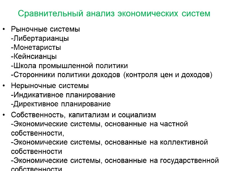 Сравнительный анализ экономических систем Рыночные системы -Либертарианцы -Монетаристы -Кейнсианцы -Школа промышленной политики -Сторонники политики